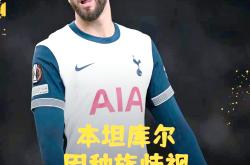 一名球员因违反规定被判罚停赛数场比赛