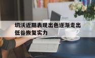 切沃近期表现出色逐渐走出低谷恢复实力的简单介绍